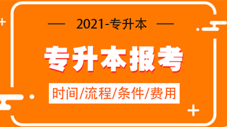 2021广东专升本考点