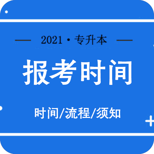 河南专升本考试时间2021