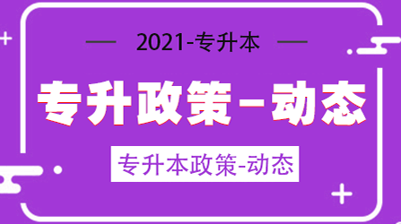 2021河南专升本机器人工程考试科目