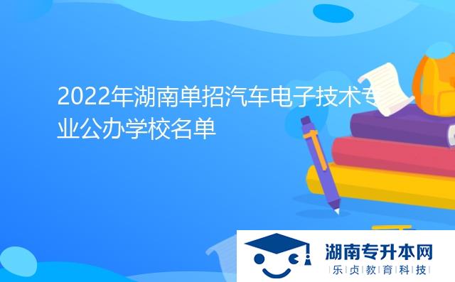 2022年湖南单招汽车电子技术专业公办学校名单