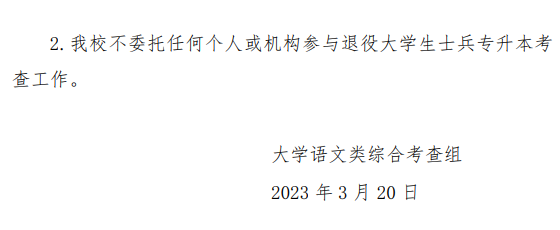 2023年河南省退役大学生士兵专升本“大学语文”类综合考查工作方案(图5)