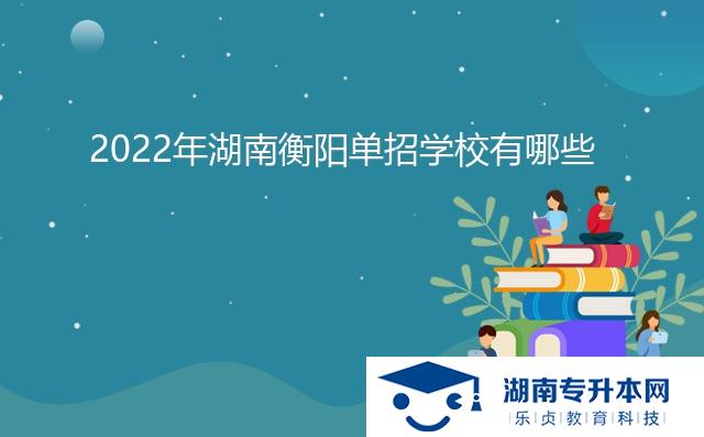 2022年湖南衡阳单招学校有哪些