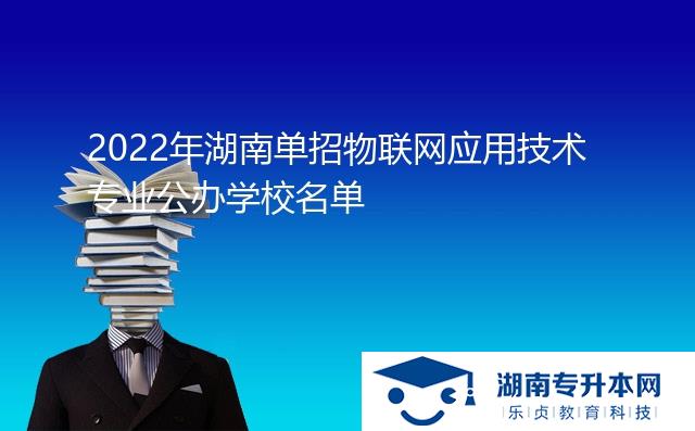 2022年湖南单招物联网应用技术专业公办学校名单