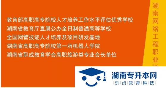 湖南网络工程职业学院2022年单招招生简章