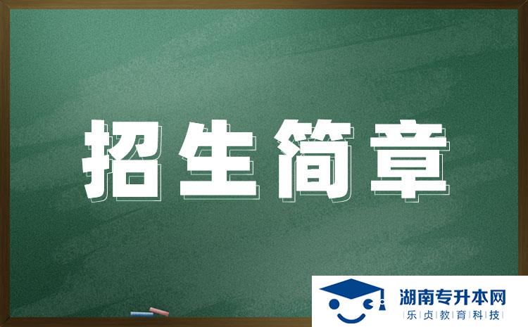 湖南医药学院2022年专升本招生章程