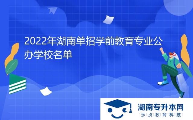 2022年湖南单招学前教育专业公办学校名单