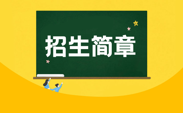 湖南九嶷职业技术学院2022年单招招生章程