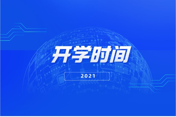 2021年湖南专升本各院校开学时间汇总整理