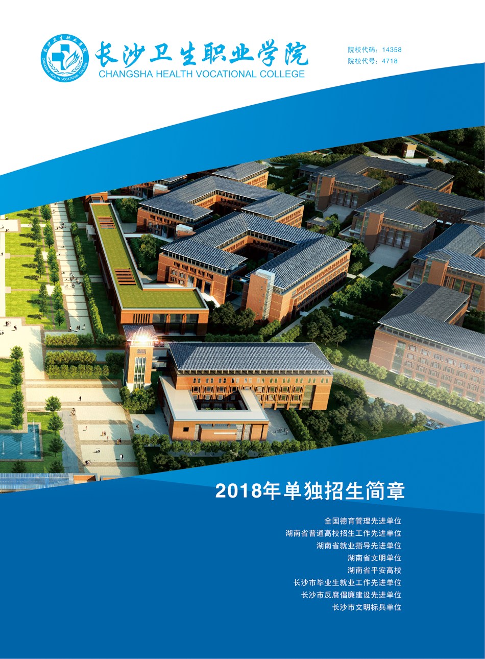 长沙卫生职业学院2018年单独招生简章(图1)