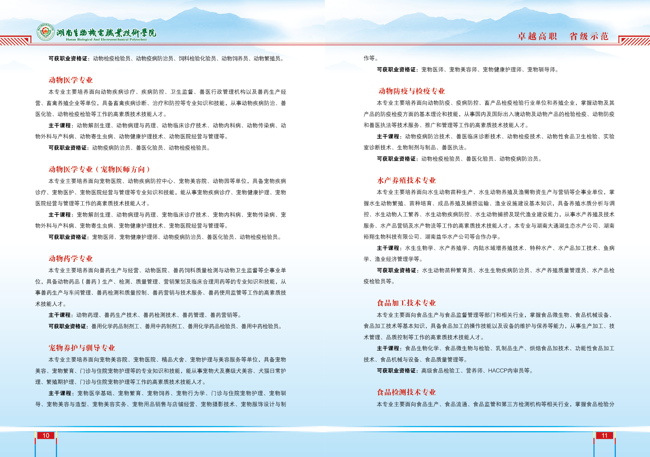 湖南生物机电职业技术学院2019年招生简章(图7)