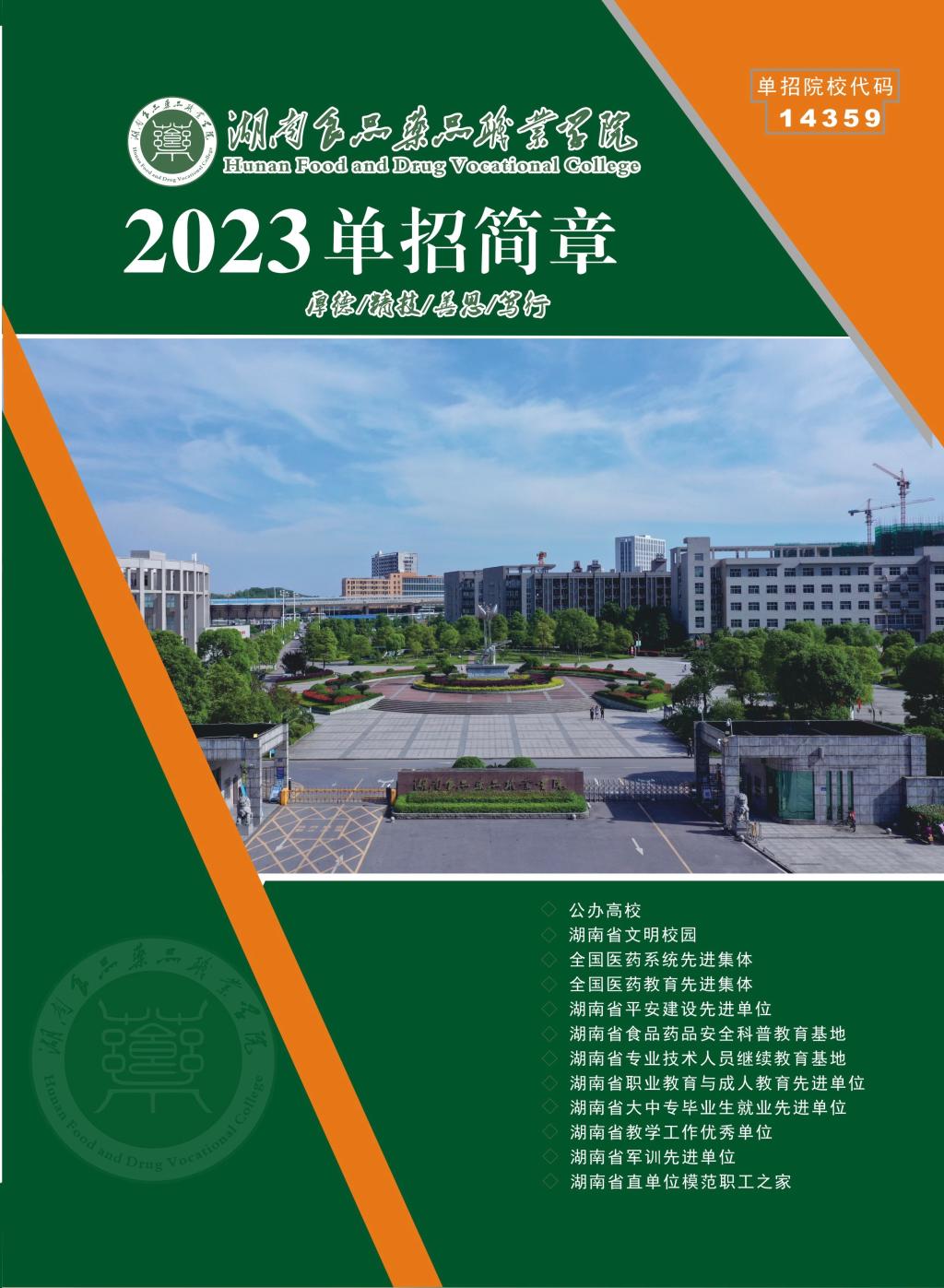 湖南食品药品职业学院2023年单招简章(图1)