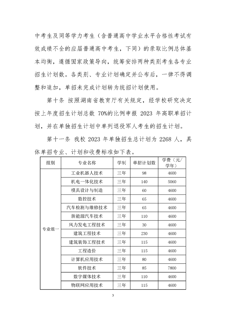 郴州职业技术学院2023年单独招生章程(图3)