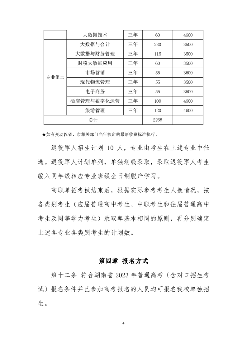 郴州职业技术学院2023年单独招生章程(图4)