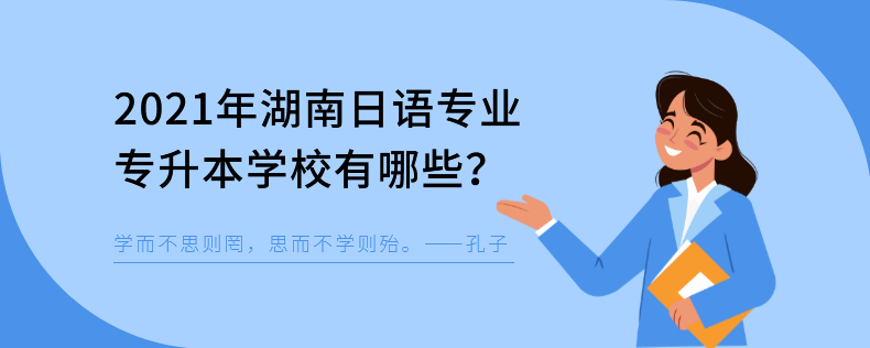 2021年湖南日语专业专升本学校有哪些