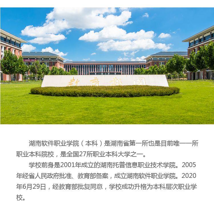 湖南软件职业学院（本科）2021年单独招生简章(图2)