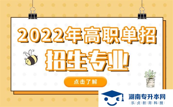 2022年湖南省单招化妆品技术专业有哪些学校(图1)