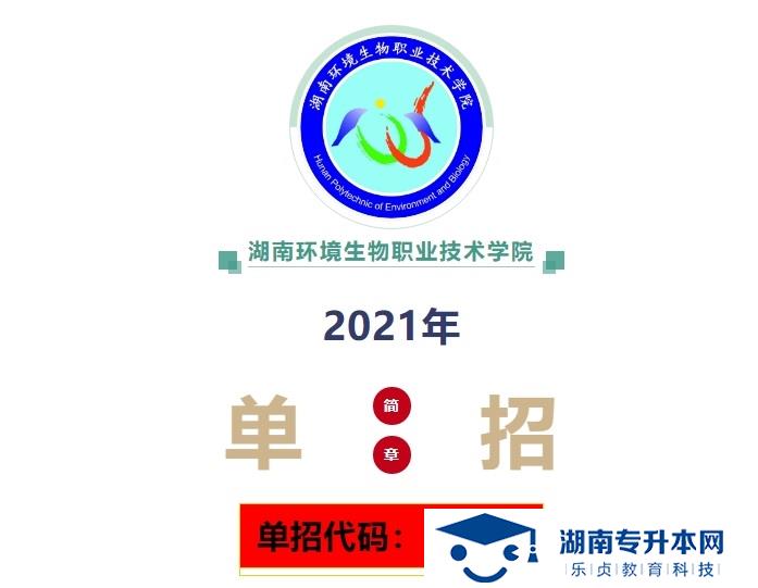 2021年湖南环境生物职业技术学院单招简章(图1)