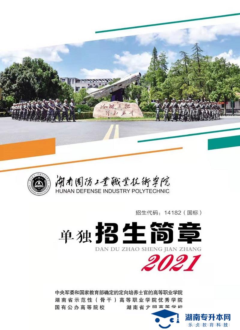 2021年湖南国防工业职业技术学院单独招生简章(图1)