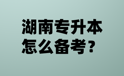 湖南专升本怎么备考？.png