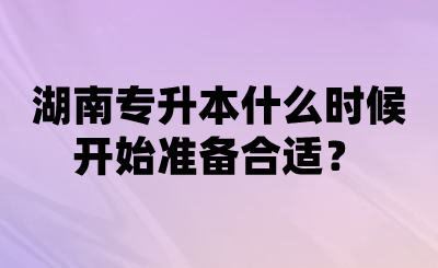 湖南专升本什么时候开始准备合适？.png