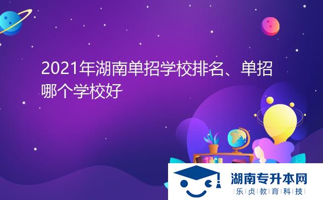 2021年湖南单招学校排名、单招哪个学校好