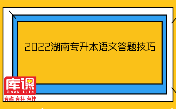 2022湖南专升本语文答题技巧