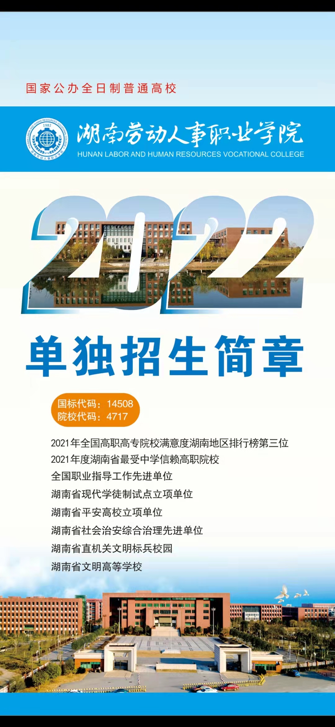 2022年湖南劳动人事职业学院单招简章