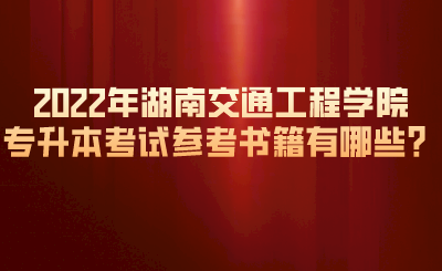 2022年湖南交通工程学院专升本考试参考书籍有哪些？.png