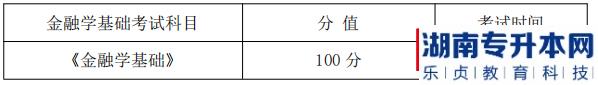 湖南信息学院金融学基础课程考试科目、分值及考试时间