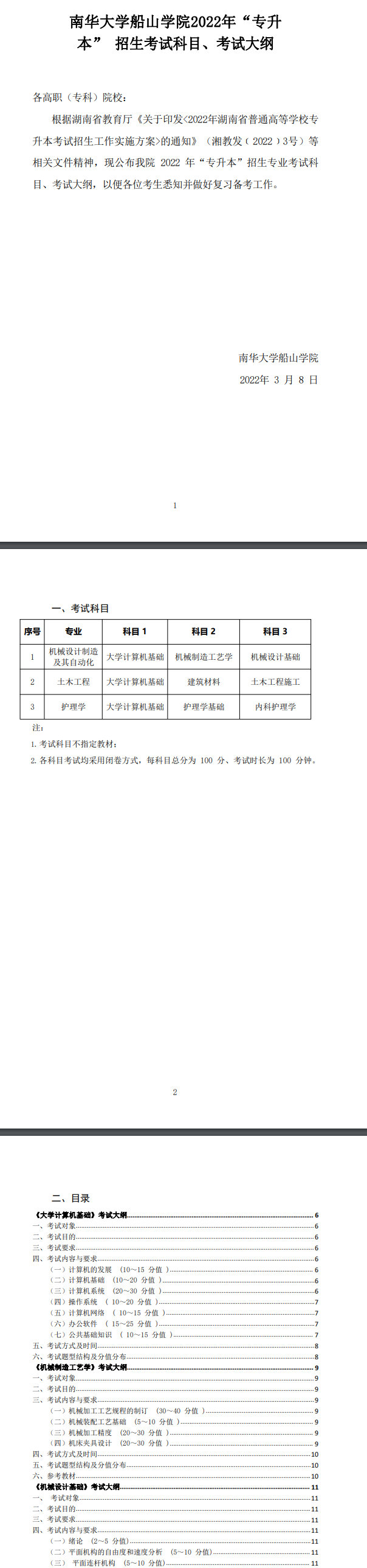 2022年南华大学船山学院专升本各专业考试科目及考试大纲汇总！