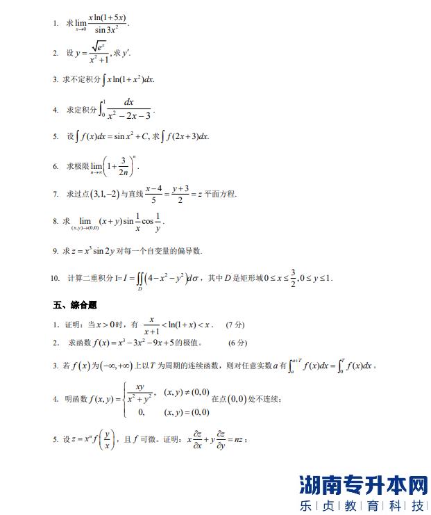 怀化学院专升本高等数学考试题目