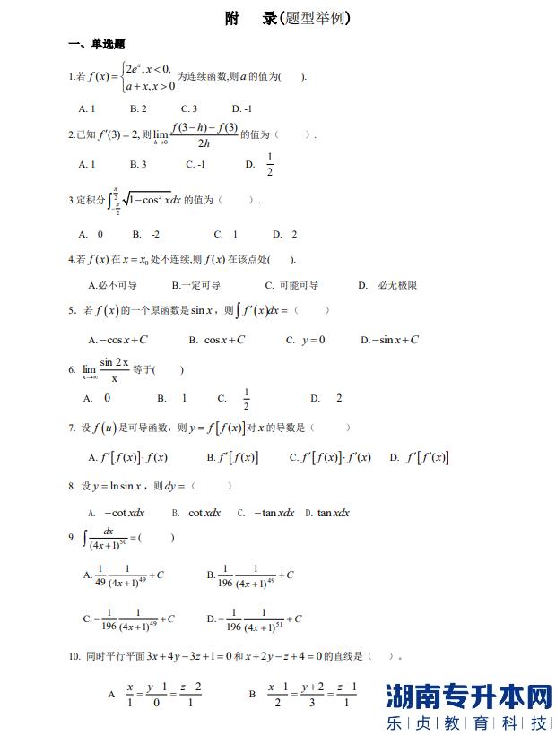 怀化学院专升本高等数学考试题目