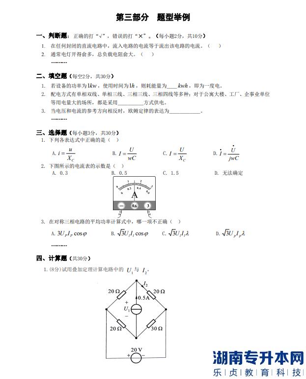 怀化学院专升本电路考纲题型举例