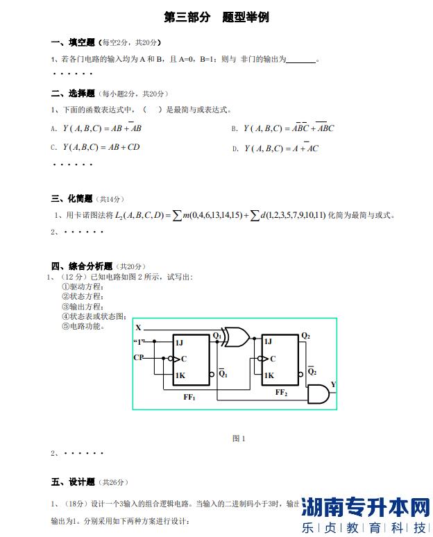 怀化学院专升本数字电子技术考试题目