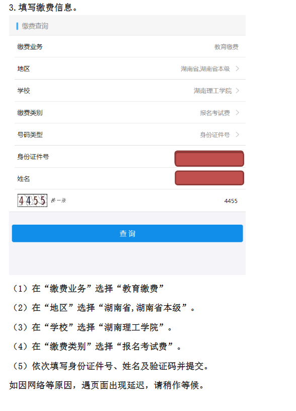 2022年湖南理工学院专升本考试缴费流程