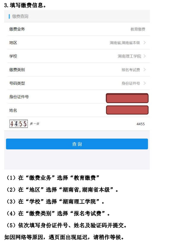 2022年湖南理工学院专升本普通考生缴费流程