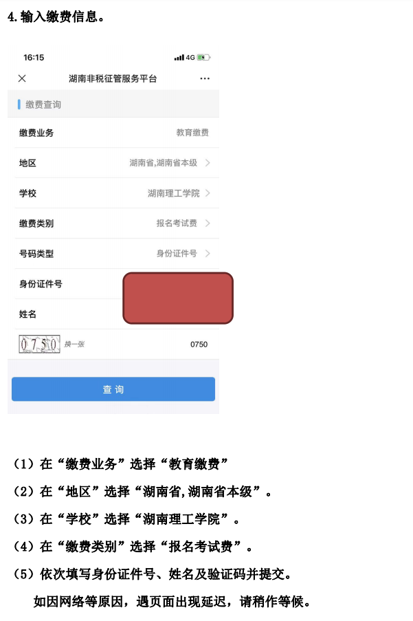 2022年湖南理工学院专升本普通考生缴费流程