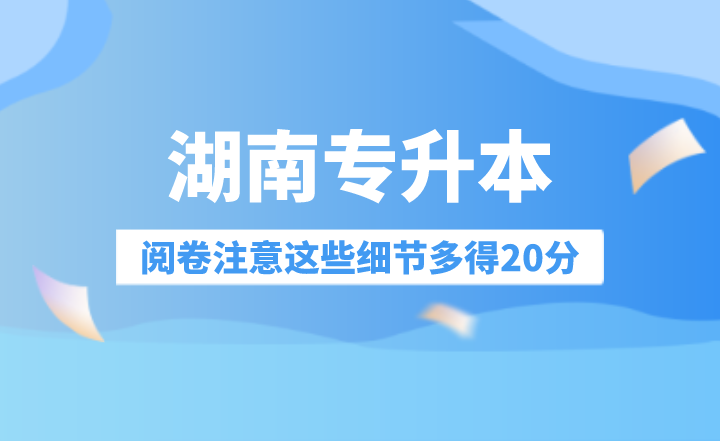 湖南专升本阅卷注意这些细节多得20分！