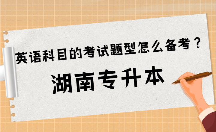 湖南专升本英语科目的考试题型怎么备考？