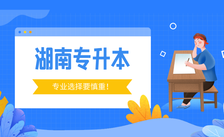 湖南专升本专业选择要慎重！这3个行业迎来“调整”