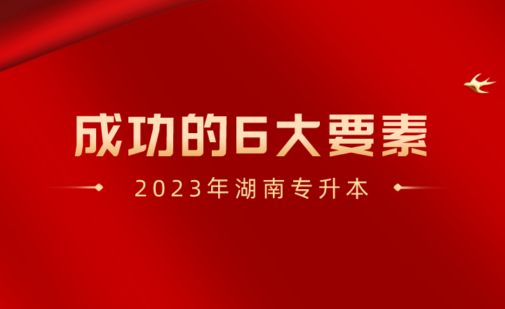 2023年湖南专升本成功的6大要素