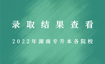 2022年湖南专升本各院校录取结果查看.png