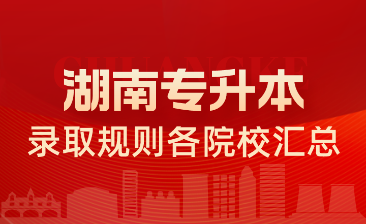 2022年湖南专升本录取规则各院校汇总