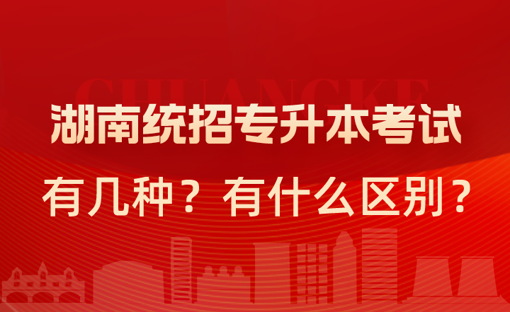 湖南统招专升本考试有几种？有什么区别？