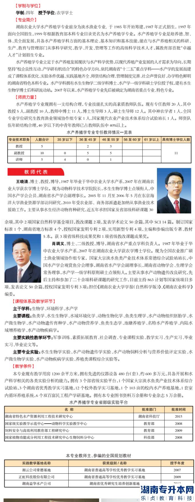 湖南农业大学专升本水产养殖学专业介绍