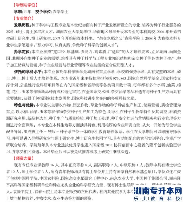 湖南农业大学专升本种子科学与工程专业介绍