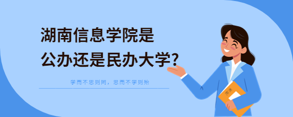 湖南信息学院是公办还是民办大学?