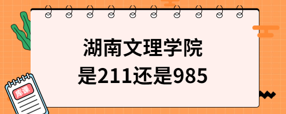 湖南文理学院是211还是985