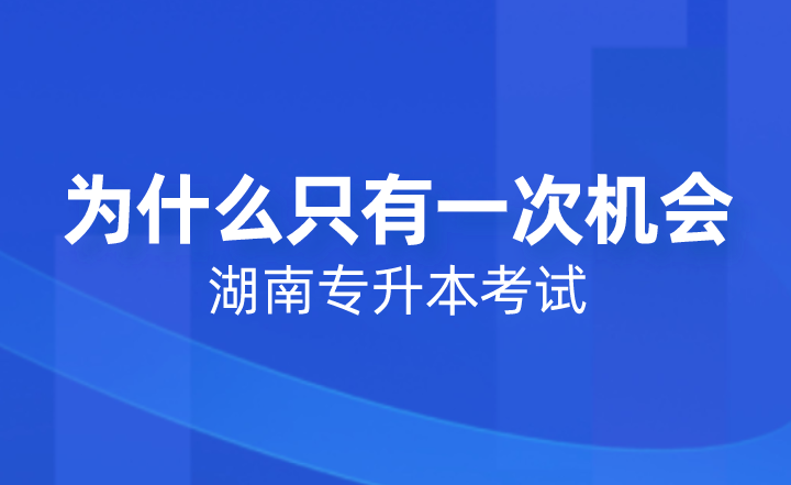 湖南专升本考试为什么只有一次机会？