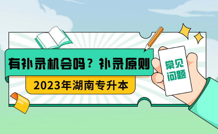 湖南专升本有补录机会吗？补录的具体原则是什么？